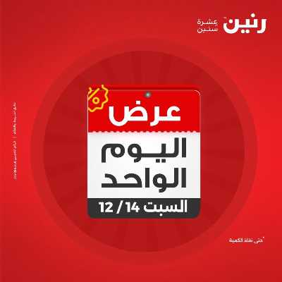عروض السبت  من رنين 1