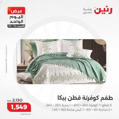 عروض السبت  من رنين 13