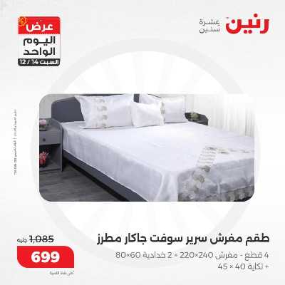 عروض السبت  من رنين 15