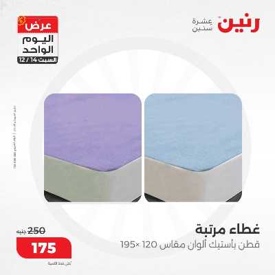 عروض السبت  من رنين 19