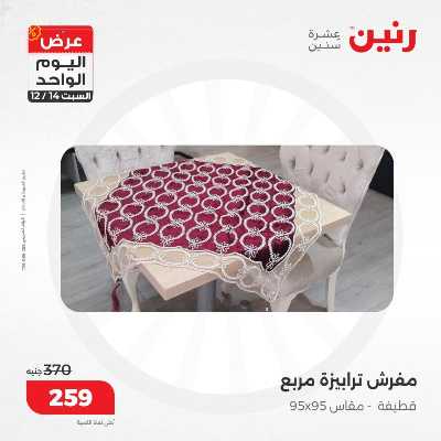 عروض السبت  من رنين 20