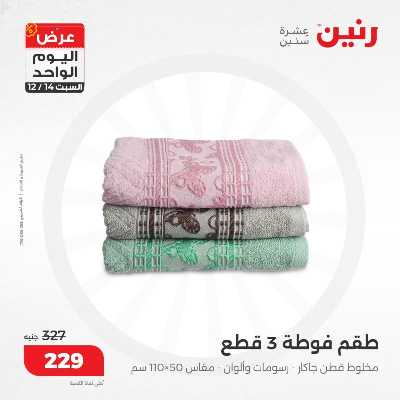 عروض السبت  من رنين 21