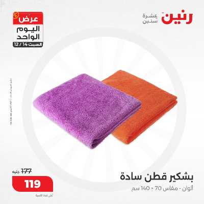 عروض السبت  من رنين 23