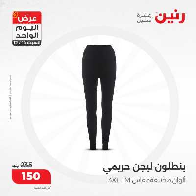 عروض السبت  من رنين 29