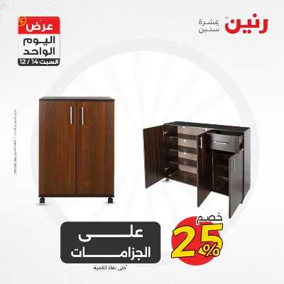 عروض السبت  من رنين 43