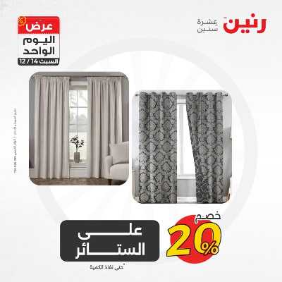 عروض السبت  من رنين 6