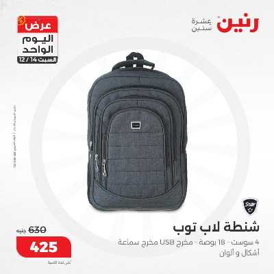 عروض السبت  من رنين 8