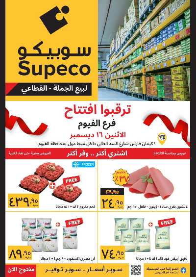 عروض الافتتاح من سوبيكو - الفيوم 1