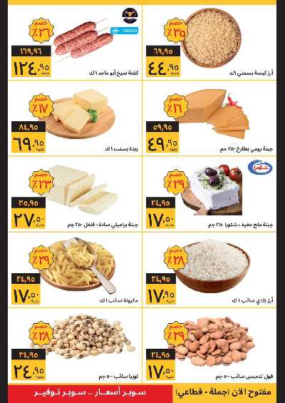عروض الافتتاح من سوبيكو - الفيوم 2