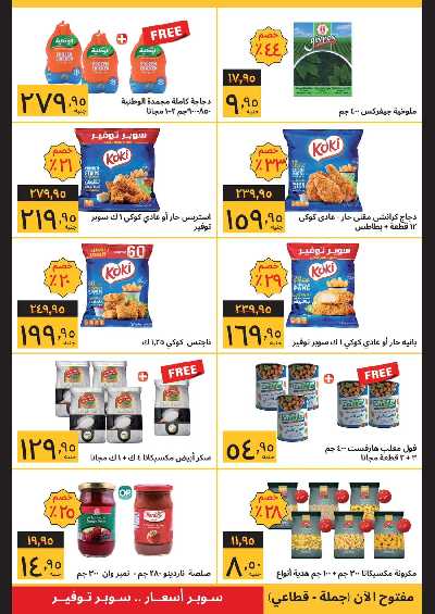 عروض الافتتاح من سوبيكو - الفيوم 4