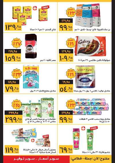 عروض الافتتاح من سوبيكو - الفيوم 5