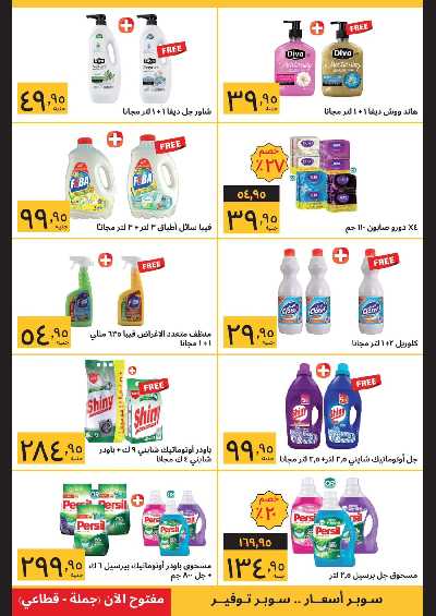 عروض الافتتاح من سوبيكو - الفيوم 7
