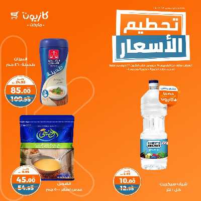 عروض تحطيم الأسعار من كازيون 6