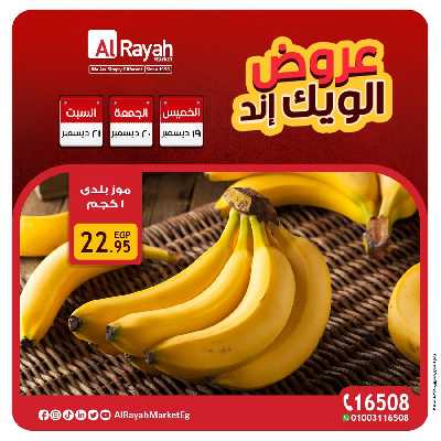 عروض  الويك اند من الرايه ماركت 24