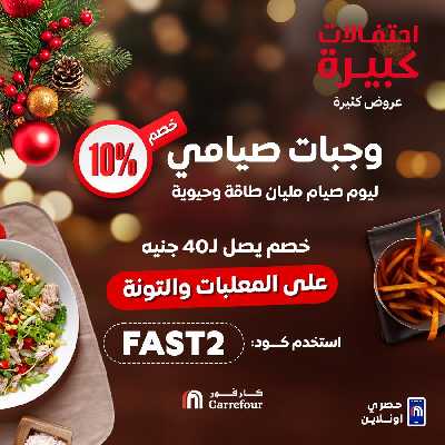 عروض حصرية من كارفور 1