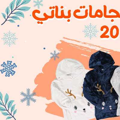 عروض الشتاء من جمله ماركت 1