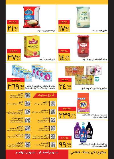 عروض نهاية العام من سوبيكو 2