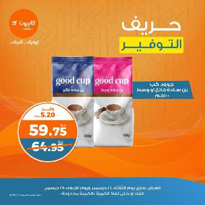 عروض حريف التوفير من كازيون  2