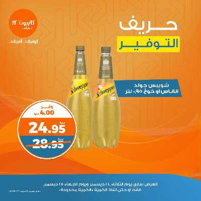 عروض حريف التوفير من كازيون  5