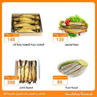 عروض الاسماك المملحة من جمله ماركت 2