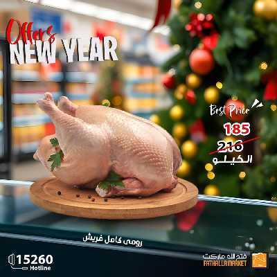 عروض السنة الجديدة من فتح الله ماركت 2