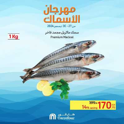 مهرجان الاسماك من كارفور 2