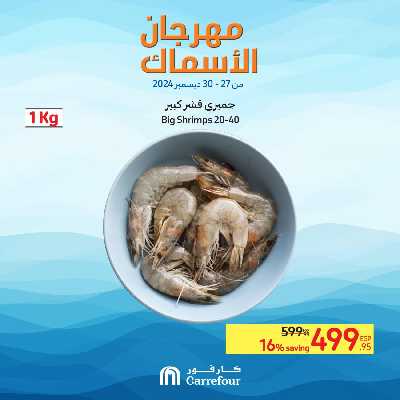 مهرجان الاسماك من كارفور 7