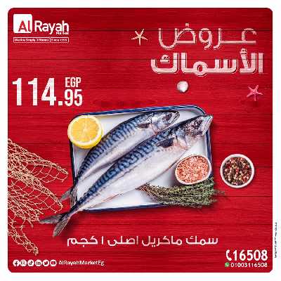 عروض الاسماك من الرايه ماركت 3