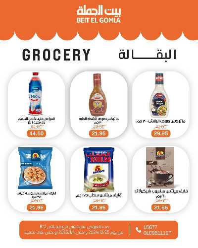 العروض الاسبوعيه من بيت الجمله - فرع مدينتى 41