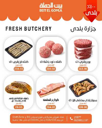 العروض الاسبوعيه من بيت الجمله - فرع مدينتى 8