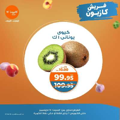 عروض الفريش من كازيون 12