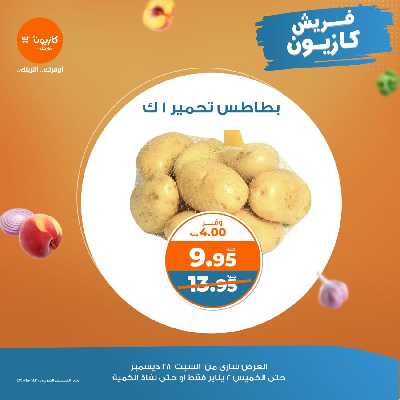 عروض الفريش من كازيون 2