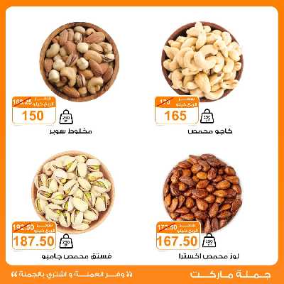عروض تسالي السهرة من جمله ماركت 2