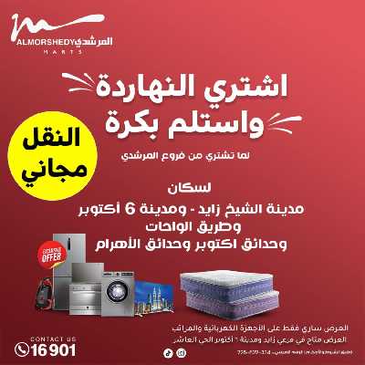 عروض منتصف الاسبوع من المرشدى 8