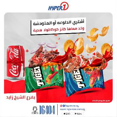 عروض اطلب اكتر توفر اكتر من هايبروان - الشيخ زايد 2