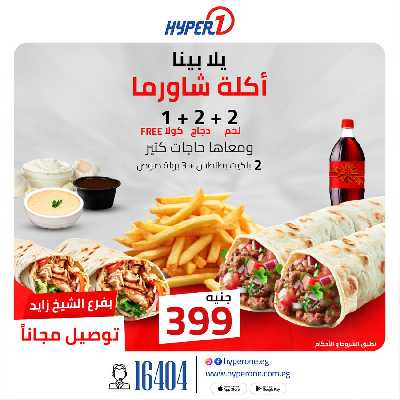 عروض اطلب اكتر توفر اكتر من هايبروان - الشيخ زايد 5