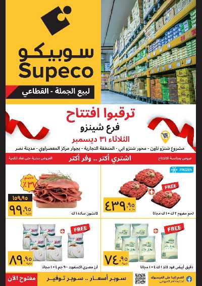 عروض الافتتاح من سوبيكو - فرع شنزو ابي مدينة نصر 1