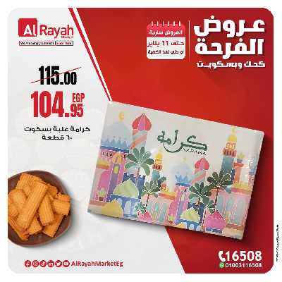 عروض الفرحة من الرايه ماركت 3
