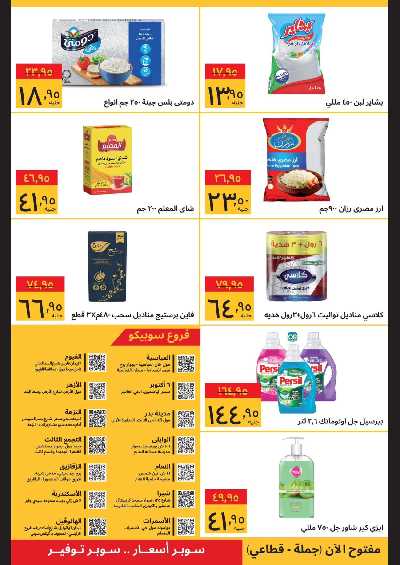 عروض الاسبوع من سوبيكو 2