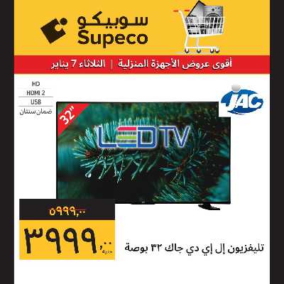 عروض الثلاثاء من سوبيكو 2