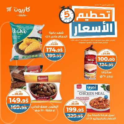 عروض تحطيم الأسعار من كازيون 1