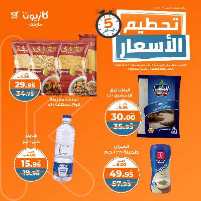 عروض تحطيم الأسعار من كازيون 2