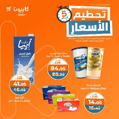 عروض تحطيم الأسعار من كازيون 4