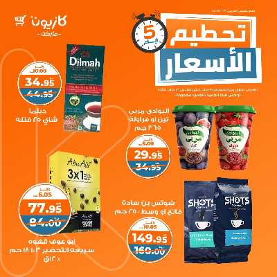 عروض تحطيم الأسعار من كازيون 5