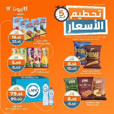 عروض تحطيم الأسعار من كازيون 6