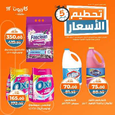 عروض تحطيم الأسعار من كازيون 8