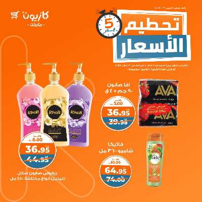 عروض تحطيم الأسعار من كازيون 9