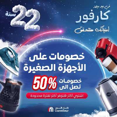 خصومات الاجهزه الصغيرة من كارفور 1