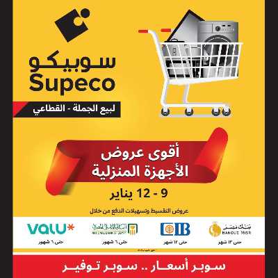 عروض نهاية الاسبوع من سوبيكو 1