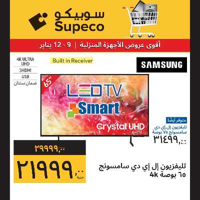 عروض نهاية الاسبوع من سوبيكو 2